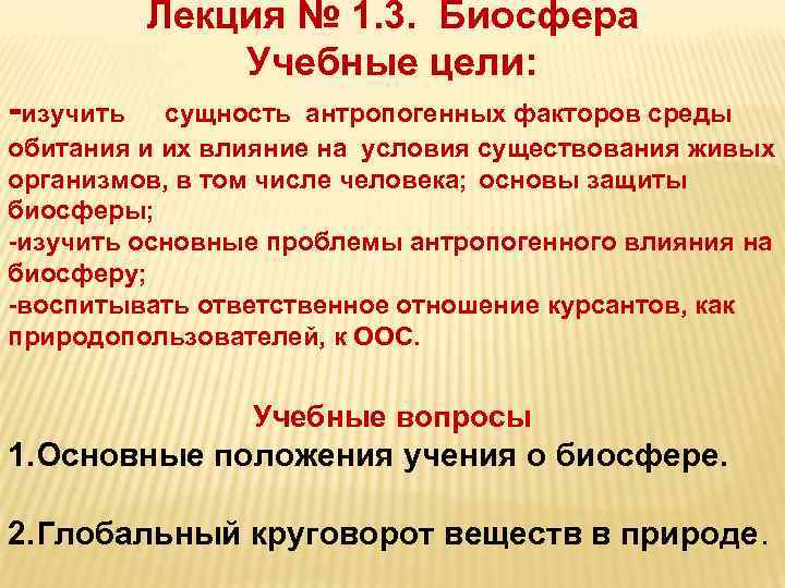 Лекция № 1. 3. Биосфера Учебные цели: -изучить сущность антропогенных факторов среды обитания и