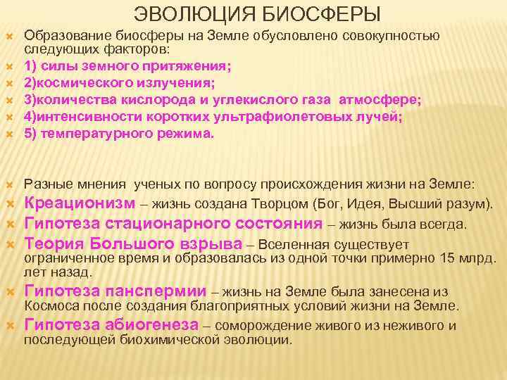 ЭВОЛЮЦИЯ БИОСФЕРЫ Образование биосферы на Земле обусловлено совокупностью следующих факторов: 1) силы земного притяжения;