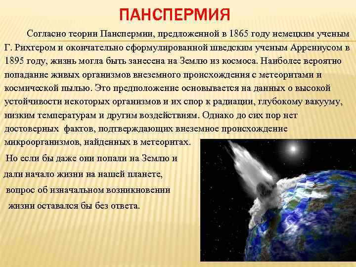 ПАНСПЕРМИЯ Согласно теории Панспермии, предложенной в 1865 году немецким ученым Г. Рихтером и окончательно