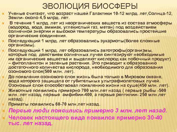 ЭВОЛЮЦИЯ БИОСФЕРЫ Ученые считают, что возраст нашей Галактики 10 -12 млрд. лет, Солнца-12, Земли-