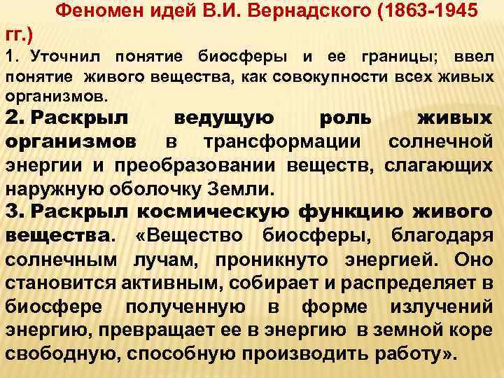 Феномен идей В. И. Вернадского (1863 -1945 гг. ) 1. Уточнил понятие биосферы и