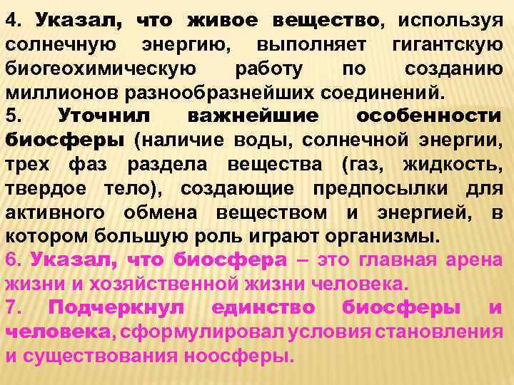 4. Указал, что живое вещество, используя солнечную энергию, выполняет гигантскую биогеохимическую работу по созданию