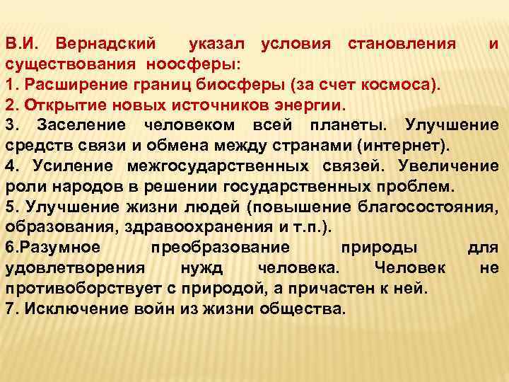В. И. Вернадский указал условия становления и существования ноосферы: 1. Расширение границ биосферы (за