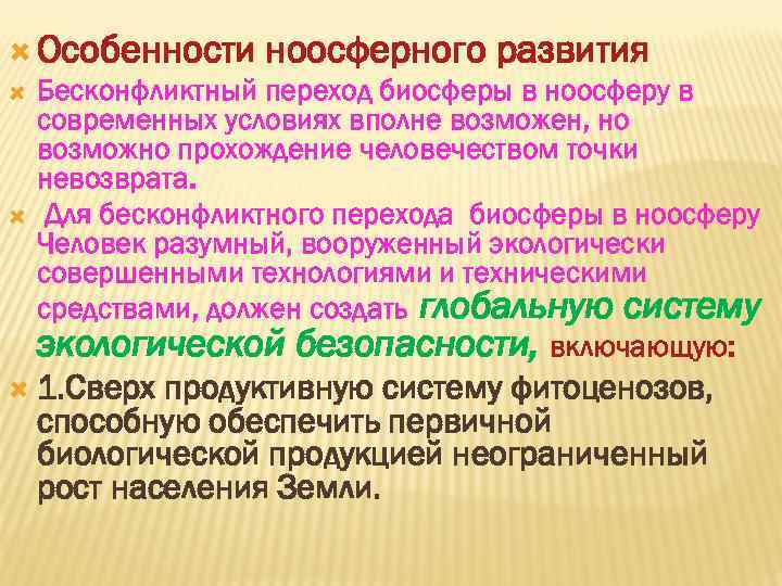  Особенности ноосферного развития Бесконфликтный переход биосферы в ноосферу в современных условиях вполне возможен,