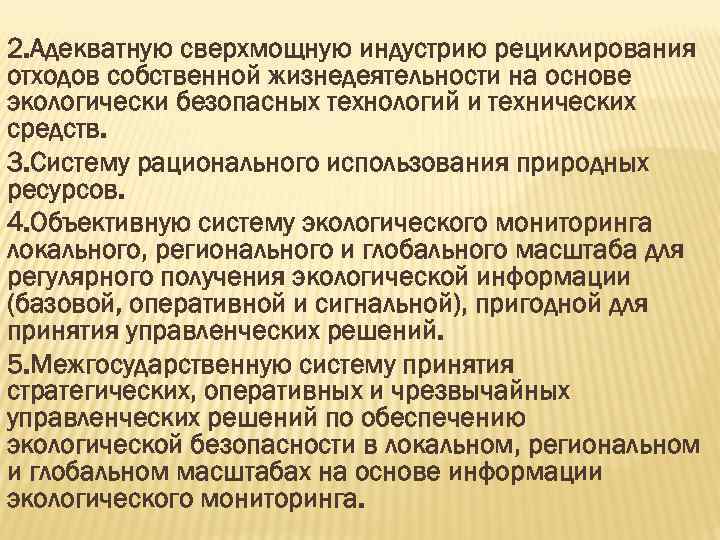 2. Адекватную сверхмощную индустрию рециклирования отходов собственной жизнедеятельности на основе экологически безопасных технологий и