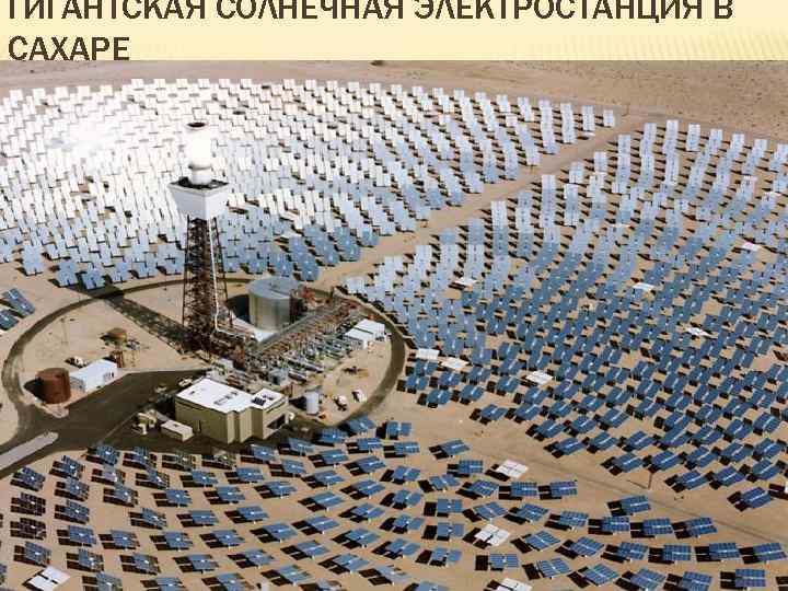 ГИГАНТСКАЯ СОЛНЕЧНАЯ ЭЛЕКТРОСТАНЦИЯ В САХАРЕ 