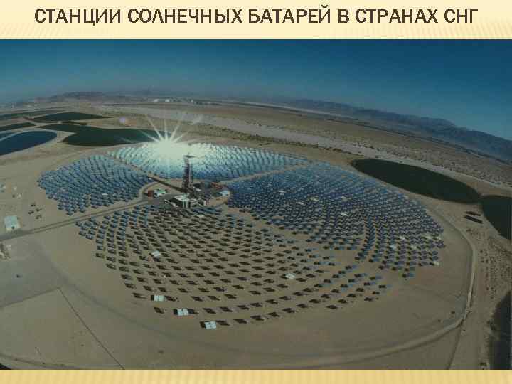 СТАНЦИИ СОЛНЕЧНЫХ БАТАРЕЙ В СТРАНАХ СНГ 