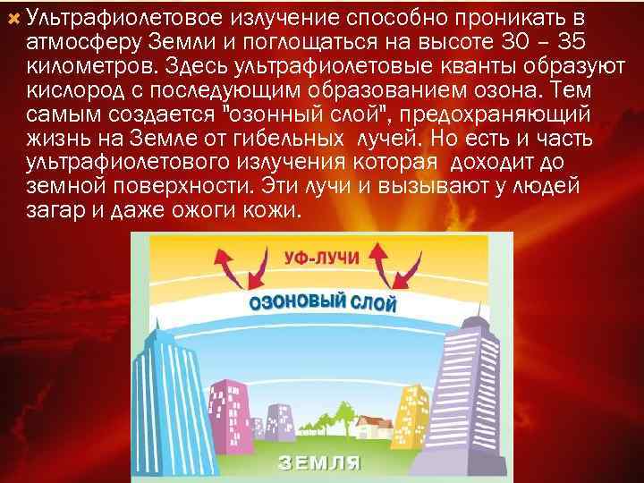  Ультрафиолетовое излучение способно проникать в атмосферу Земли и поглощаться на высоте 30 –