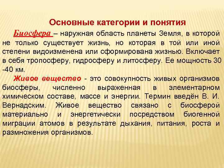 Основные категории и понятия Биосфера – наружная область планеты Земля, в которой не только
