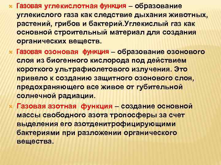  Газовая углекислотная функция – образование углекислого газа как следствие дыхания животных, растений, грибов
