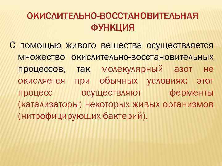 ОКИСЛИТЕЛЬНО-ВОССТАНОВИТЕЛЬНАЯ ФУНКЦИЯ С помощью живого вещества осуществляется множество окислительно-восстановительных процессов, так молекулярный азот не