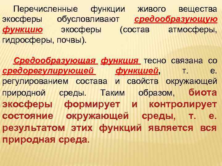 Перечисленные функции живого вещества экосферы обусловливают средообразующую функцию экосферы (состав атмосферы, гидросферы, почвы). Средообразующая