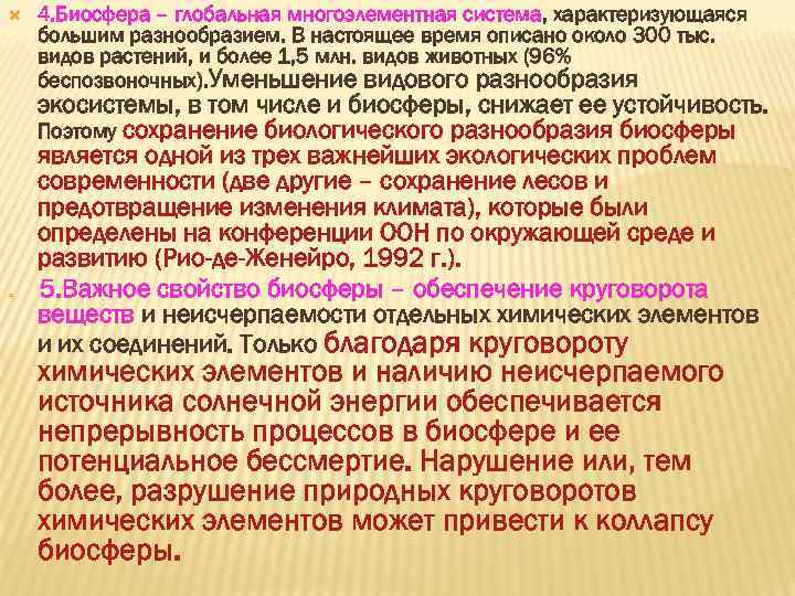  4. Биосфера – глобальная многоэлементная система, характеризующаяся большим разнообразием. В настоящее время описано