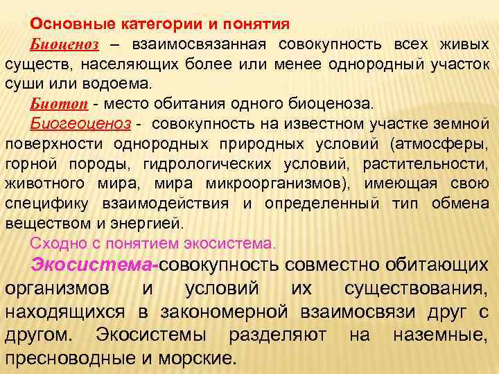 Основные категории и понятия Биоценоз – взаимосвязанная совокупность всех живых существ, населяющих более или