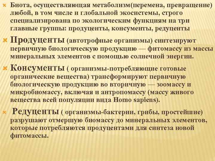  Биота, осуществляющая метаболизм(перемена, превращение) любой, в том числе и глобальной экосистемы, строго специализирована
