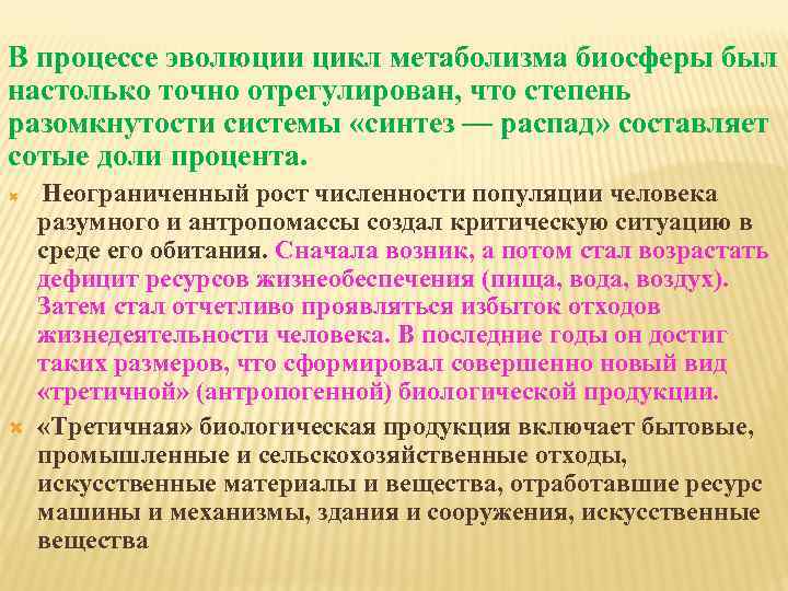 В процессе эволюции цикл метаболизма биосферы был настолько точно отрегулирован, что степень разомкнутости системы