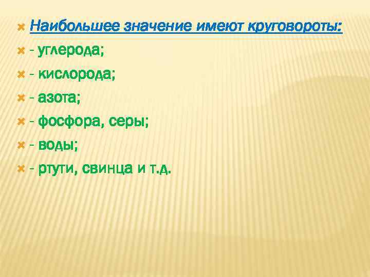  Наибольшее - значение имеют круговороты: углерода; - кислорода; - азота; - фосфора, серы;