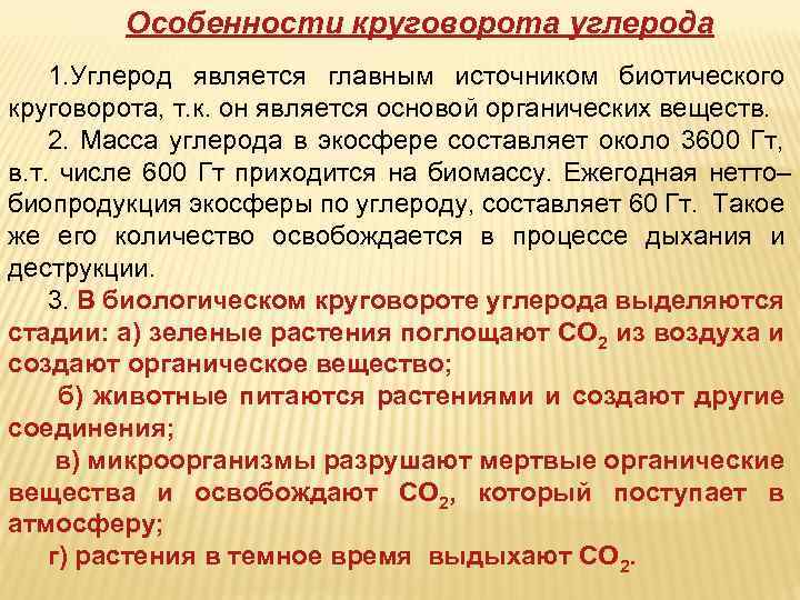 Особенности круговорота углерода 1. Углерод является главным источником биотического круговорота, т. к. он является