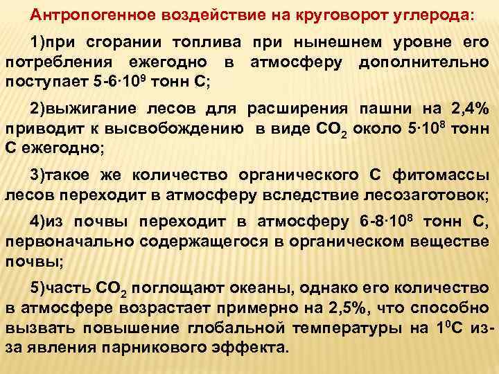 Антропогенное воздействие на круговорот углерода: 1)при сгорании топлива при нынешнем уровне его потребления ежегодно
