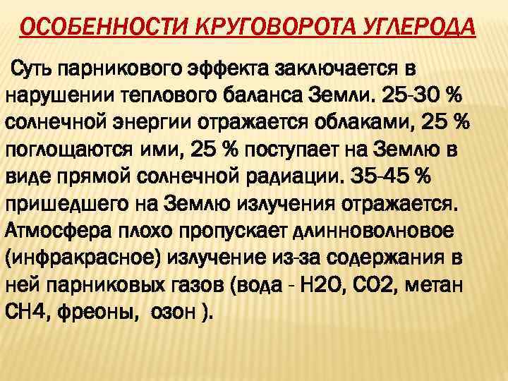ОСОБЕННОСТИ КРУГОВОРОТА УГЛЕРОДА Суть парникового эффекта заключается в нарушении теплового баланса Земли. 25 -30