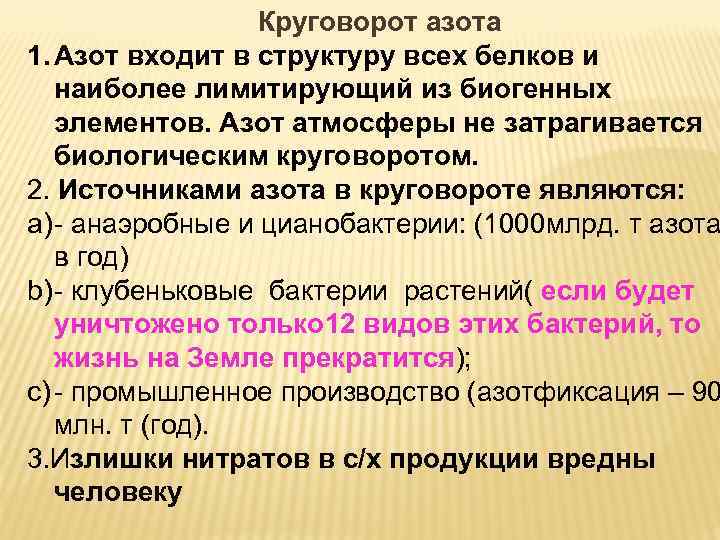 Круговорот азота 1. Азот входит в структуру всех белков и наиболее лимитирующий из биогенных