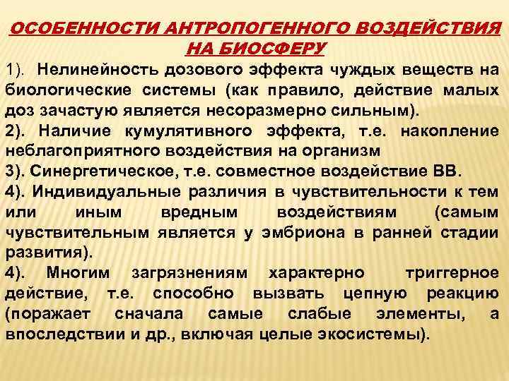 ОСОБЕННОСТИ АНТРОПОГЕННОГО ВОЗДЕЙСТВИЯ НА БИОСФЕРУ 1). Нелинейность дозового эффекта чуждых веществ на биологические системы