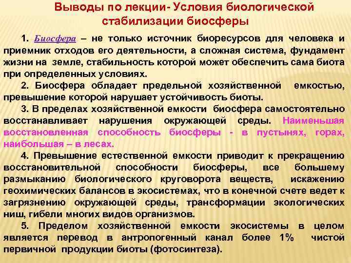 Выводы по лекции- Условия биологической стабилизации биосферы 1. Биосфера – не только источник биоресурсов