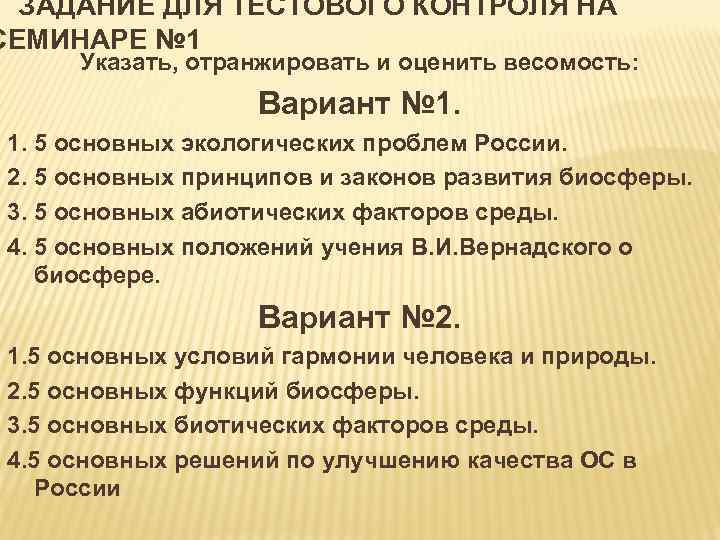 ЗАДАНИЕ ДЛЯ ТЕСТОВОГО КОНТРОЛЯ НА СЕМИНАРЕ № 1 Указать, отранжировать и оценить весомость: Вариант