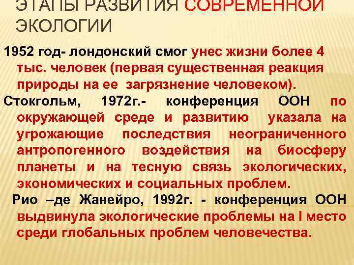 ЭТАПЫ РАЗВИТИЯ СОВРЕМЕННОЙ ЭКОЛОГИИ 1952 год- лондонский смог унес жизни более 4 тыс. человек