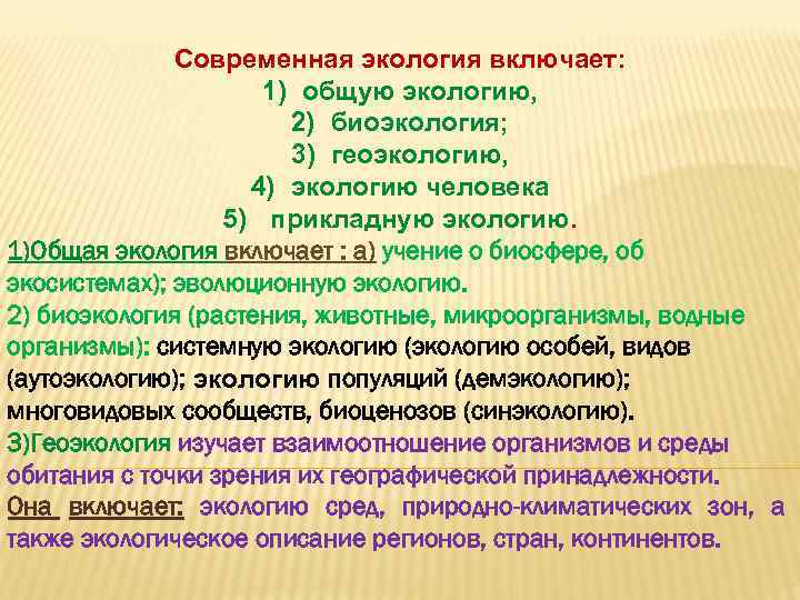 Современная экология включает: 1) общую экологию, 2) биоэкология; 3) геоэкологию, 4) экологию человека 5)