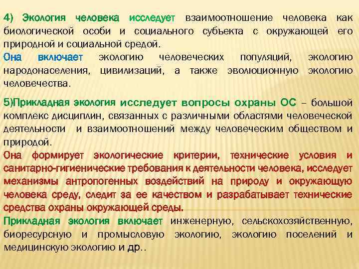 Экология социальных отношений. Экология человека определение. Уровни взаимодействия человека с окружающей средой. Взаимосвязь человека с окружающей средой. Экология человеческих отношений.