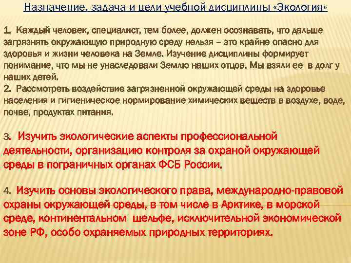 Назначение, задача и цели учебной дисциплины «Экология» 1. Каждый человек, специалист, тем более, должен