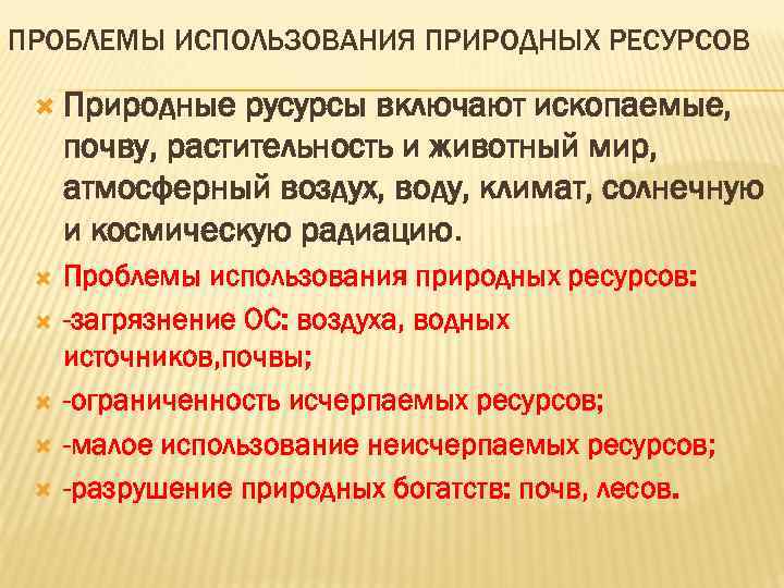 ПРОБЛЕМЫ ИСПОЛЬЗОВАНИЯ ПРИРОДНЫХ РЕСУРСОВ Природные русурсы включают ископаемые, почву, растительность и животный мир, атмосферный