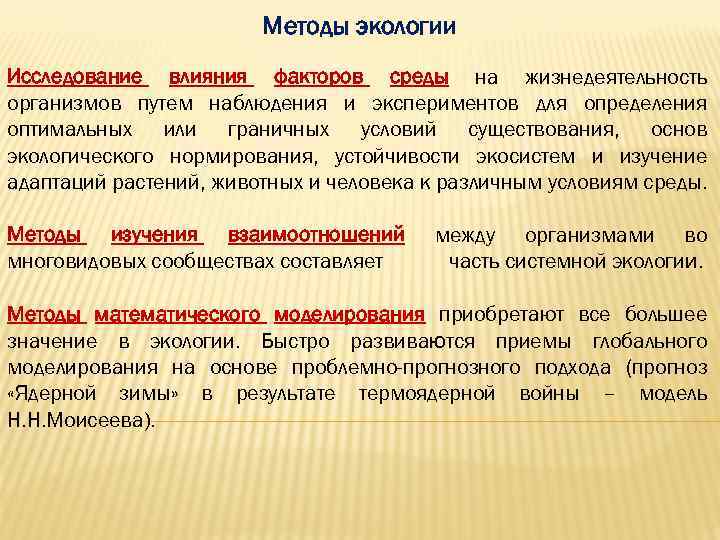 Методы экологии Исследование влияния факторов среды на жизнедеятельность организмов путем наблюдения и экспериментов для