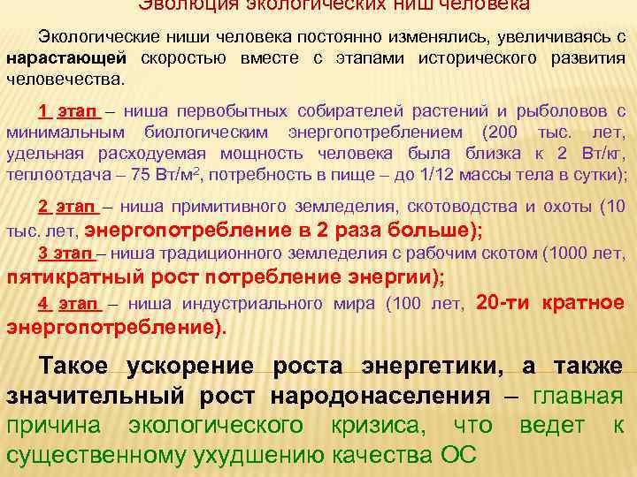 Эволюция экологических ниш человека Экологические ниши человека постоянно изменялись, увеличиваясь с нарастающей скоростью вместе