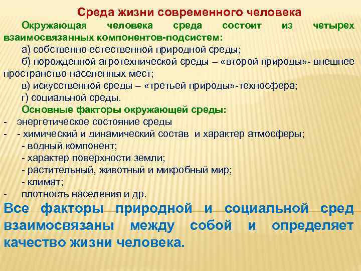 Среда жизни современного человека Окружающая человека среда состоит из четырех взаимосвязанных компонентов-подсистем: а) собственно