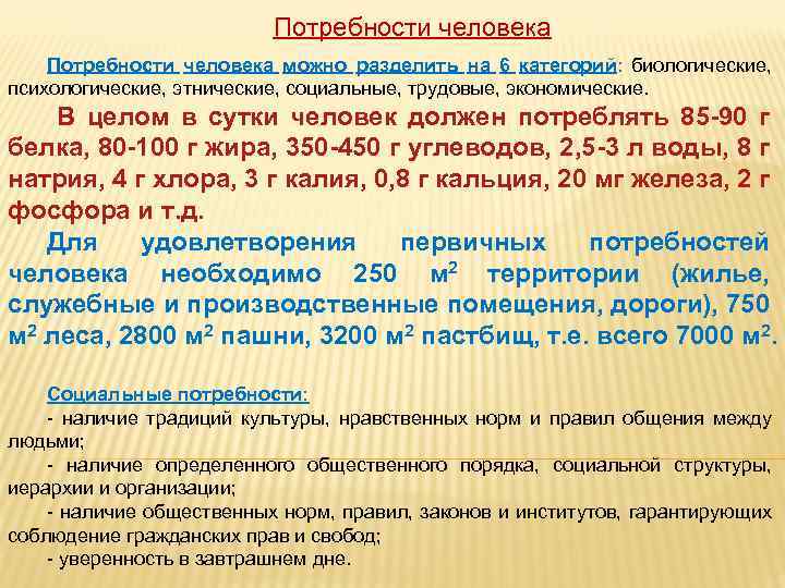 Потребности человека можно разделить на 6 категорий: биологические, психологические, этнические, социальные, трудовые, экономические. В