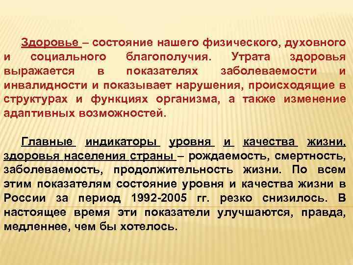 Здоровье – состояние нашего физического, духовного и социального благополучия. Утрата здоровья выражается в показателях