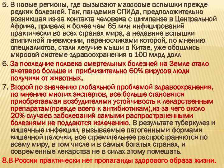 5. В новые регионы, где вызывают массовые вспышки прежде редких болезней. Так, пандемия СПИДа,