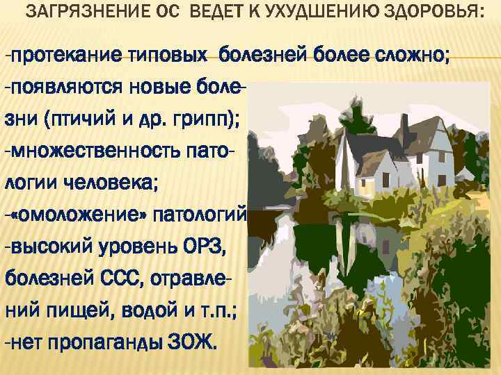 ЗАГРЯЗНЕНИЕ ОС ВЕДЕТ К УХУДШЕНИЮ ЗДОРОВЬЯ: -протекание типовых болезней более сложно; -появляются новые болезни