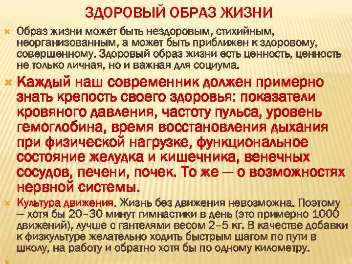 ЗДОРОВЫЙ ОБРАЗ ЖИЗНИ Образ жизни может быть нездоровым, стихийным, неорганизованным, а может быть приближен