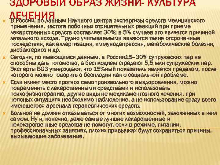  ЗДОРОВЫЙ ОБРАЗ ЖИЗНИ- КУЛЬТУРА ЛЕЧЕНИЯ Научного центра экспертизы средств медицинского В России, по