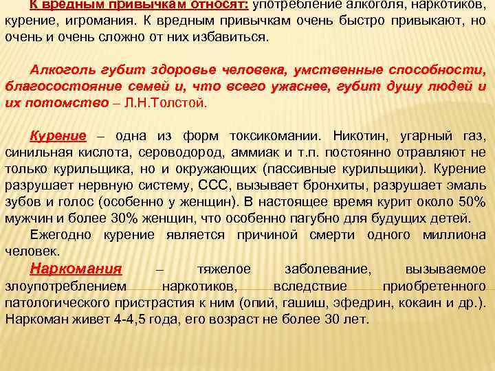 К вредным привычкам относят: употребление алкоголя, наркотиков, курение, игромания. К вредным привычкам очень быстро