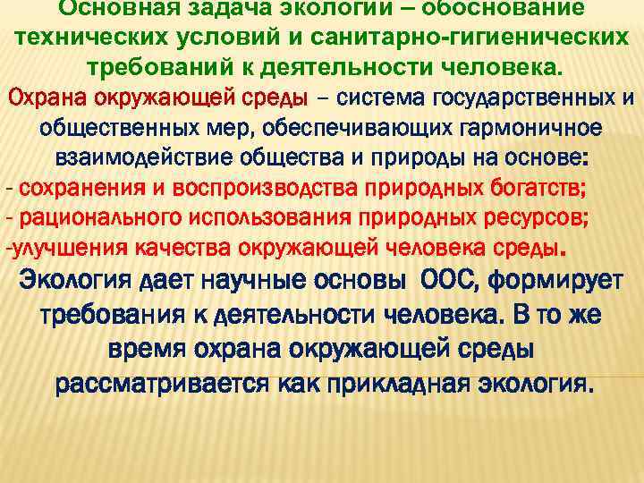 Основная задача экологии – обоснование технических условий и санитарно-гигиенических требований к деятельности человека. Охрана