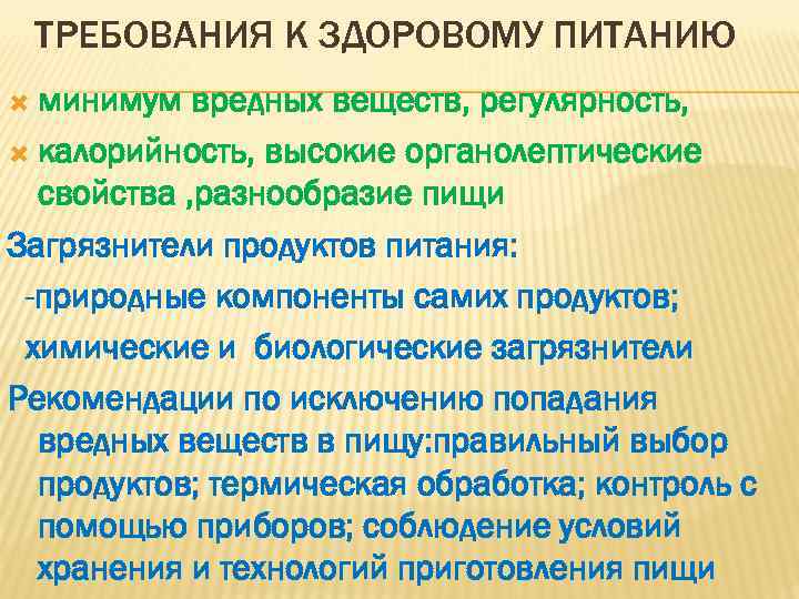 ТРЕБОВАНИЯ К ЗДОРОВОМУ ПИТАНИЮ минимум вредных веществ, регулярность, калорийность, высокие органолептические свойства , разнообразие