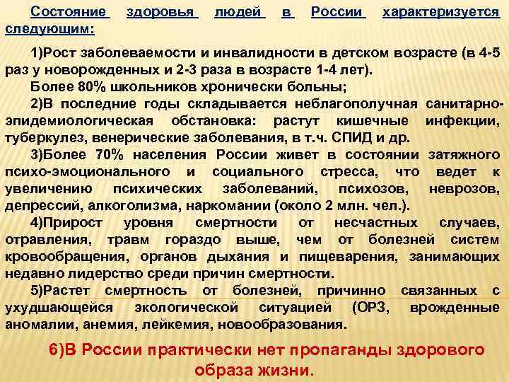 Состояние следующим: здоровья людей в России характеризуется 1)Рост заболеваемости и инвалидности в детском возрасте