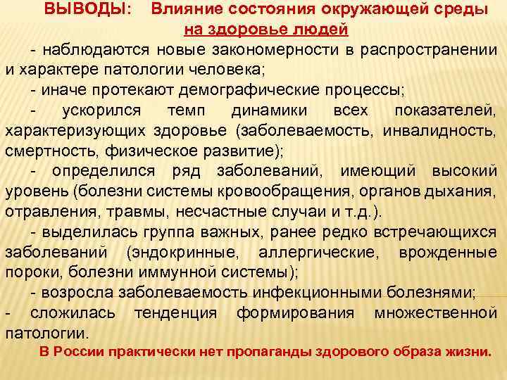 ВЫВОДЫ: Влияние состояния окружающей среды на здоровье людей - наблюдаются новые закономерности в распространении