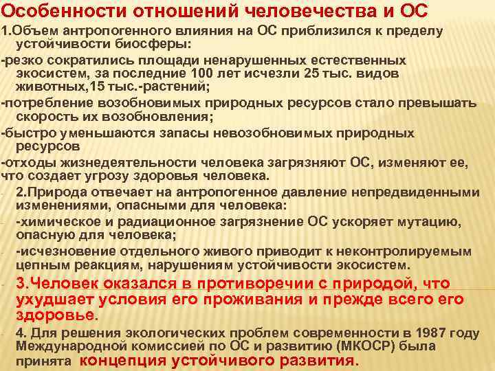 Особенности отношений человечества и ОС 1. Объем антропогенного влияния на ОС приблизился к пределу