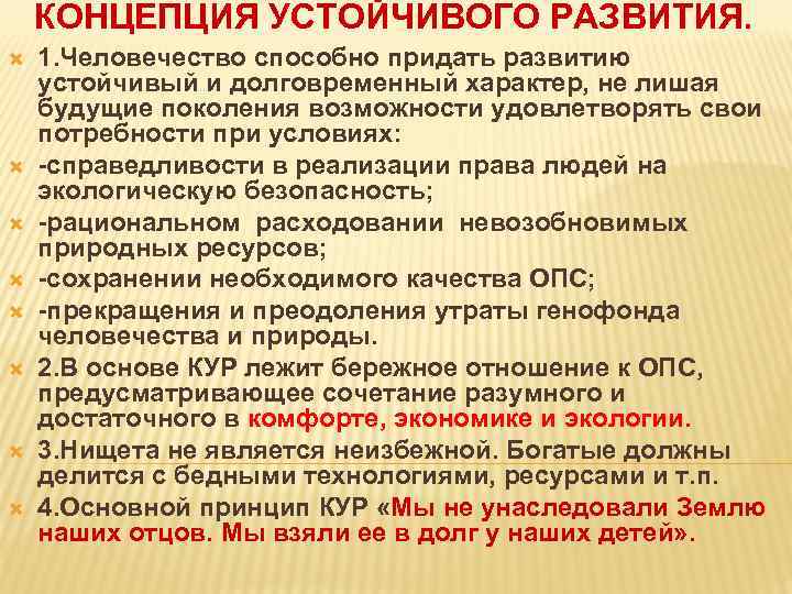 КОНЦЕПЦИЯ УСТОЙЧИВОГО РАЗВИТИЯ. 1. Человечество способно придать развитию устойчивый и долговременный характер, не лишая