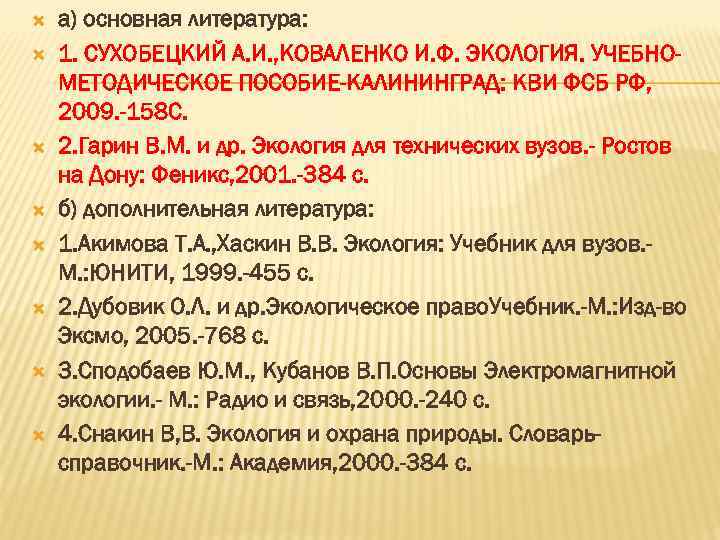  а) основная литература: 1. СУХОБЕЦКИЙ А. И. , КОВАЛЕНКО И. Ф. ЭКОЛОГИЯ. УЧЕБНОМЕТОДИЧЕСКОЕ